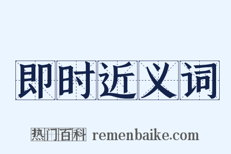 即时近义词是什么意思的图片